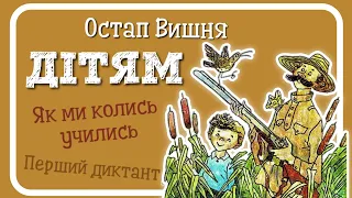 #ДІТЯМ (Остап Вишня) - збірка оповідань для дітей - частина ПЕРША