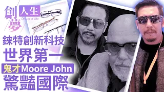 【創夢人生】「鬼才設計師」Moore John薄鋼眼鏡驚豔國際　錸特創新科技專利世界第一！ @ChinaTimes