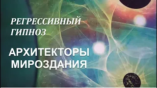 Один Из Слоев Мироздания.  Душа из ДРУГОГО Мира. Фрагмент Сеанса Регрессивного Гипноза.