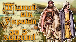 Мідно-Кам'яний Вік України За 5 Хвилин / Як Українці Двоповерхівки Будували!?