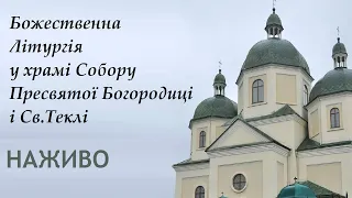 Служба Божа у храмі Собору Пресвятої Богородиці і Св. Теклі. Наживо (ТК "Броди online")