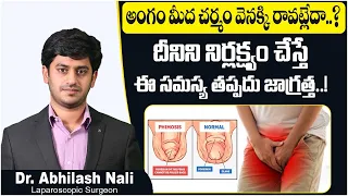 అంగం మీద చర్మం || Main Cause of Phimosis || Best Treatment Options For Phimosis || Dr Abhilash