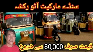 cheapest rickshaw bazaar! used rickshaw price! rickshaw for sale in Pakistan! sazgar rozgar meezan