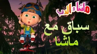 ماشا والدب - سباق مع ماشا👩‍⚕️🚖👱‍♀️