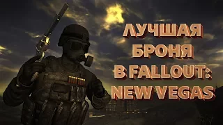 ТОП-5 ЛУЧШЕЙ БРОНИ В FALLOUT: NEW VEGAS