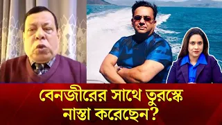 বেনজীরের সাথে তুরস্কে নাস্তা করেছেন?