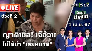 Live : ไทยรัฐนิวส์โชว์ คนข่าวตัวจริง เล่าข่าวถึงใจ  | 1 เม.ย. 67 (ช่วงที่ 2)