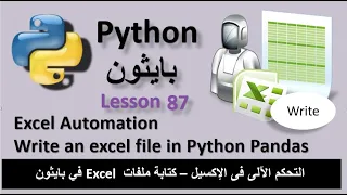 Lesson 87 Excel Automation - Write an excel file in python pandas كتابة ملفات Excel  في بايثون