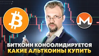 БИТКОИН консолидируется. Какие альткоины будут расти? Как найти токены которые покажут рост?