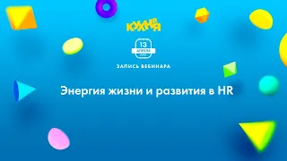 Энергия жизни и развития в HR