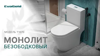 Унитаз-моноблок T1070 безободковый от бренда EvaGold.