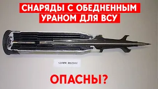 ВСУ получат снаряды с обедненным ураном. Россия говорит о “грязной бомбе”. Чем это реально грозит?