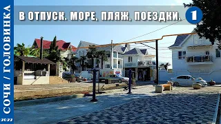 2022 г. Сочи /Головинка/. Дорога в отпуск. Море, пляж, поездки. Часть 1.