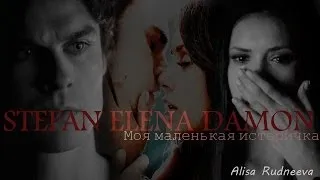 Damon/Elena/Stefan -моя маленькая истеричка(By Alisa Rudneeva)