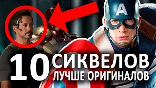 10 ФИЛЬМОВ СИКВЕЛОВ, КОТОРЫЕ ЛУЧШЕ ОРИГИНАЛОВ