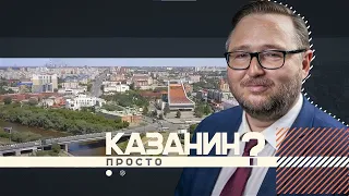 «Просто Казанин». Крематорий и ДК имени Козицкого (22.07.21)