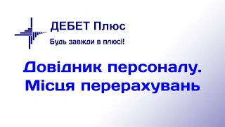 Довідник персоналу. Місця перерахувань. Курс відеоуроків «Облік ЗП»