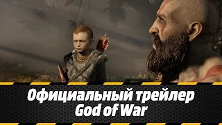 Официальный русскоязычный трейлер God of War (2017)