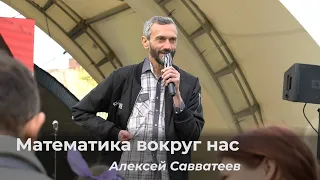 Алексей Савватеев – Математика вокруг нас