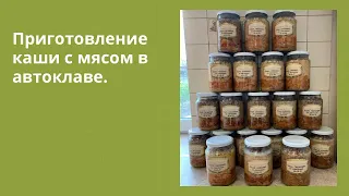 ВСЕ СЕКРЕТЫ приготовления каши с мясом в автоклаве! #автоклав #теркабернер #елабуга  #еда #саратов