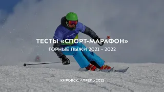 Тесты горных лыж "Спорт-Марафон". Тизер 2021/2022