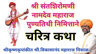 श्री संतशिरोमणी नामदेव महाराज पुण्यतिथी निमित्ताने.. चरित्र कथा.. श्री.विकासानंद महाराज मिसाळ.