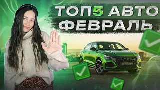 Топ 5 авто под заказ из Японии за февраль 2024! Самые популярные автомобили из Японии!