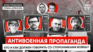 Фейгин, Киселёв, Тарасевич, Никитинский: Кто и как должен говорить со сторонниками войны?