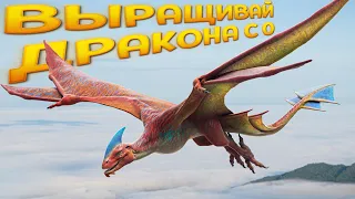 ВЫРАЩИВАЙ ДРАКОНА С 0 ( Day of Dragons )