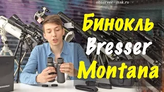 Обзор немецкого бинокля Bresser Montana 10,5x45