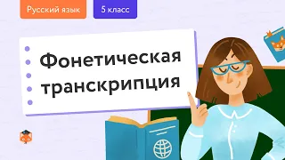 Русский язык. Фонетика: Фонетическая транскрипция. Центр онлайн-обучения «Фоксфорд»