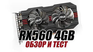 AMD Radeon RX 560 4GB/Обзор и тест в 2022