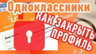 Как ЗАКРЫТЬ ПРОФИЛЬ в Одноклассниках? Настройки публичности!