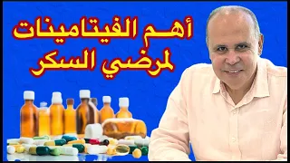 اهم الفيتامينات لمرضي السكري: ما هي فوائدها ومصادر الحصول عليها؟