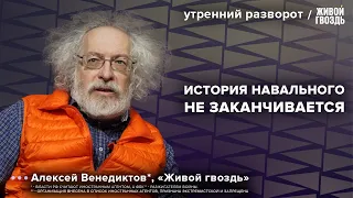 Похороны Алексея Навального*. Венедиктов**: Утренний разворот / 01.03.24