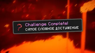 Самое сложное достижение в Minecraft