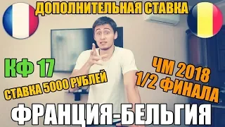 ФРАНЦИЯ-БЕЛЬГИЯ | ДОПОЛНИТЕЛЬНЫЕ СТАВКИ | КФ 17 | СТАВКА 5000 РУБЛЕЙ | ТОП СТАВКА |