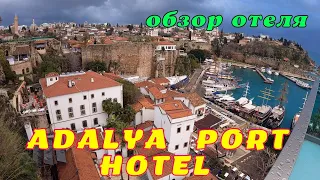 Полный обзор отеля Adalya Port Hotel 4* Анталья Турция