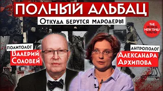 Политолог Валерий Соловей и антрополог Александра Архипова о мародерах | Полный Альбац