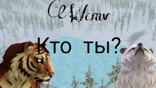 Wcmv кто ты? | WildCraft