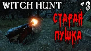 Witch Hunt #3 💀 - Старая Пушка - Симулятор Охоты На Нечисть