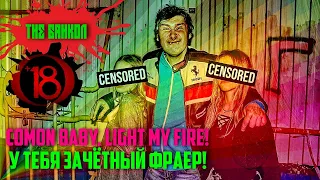 Come on, baby, light my fire! - У тебя зачётный Фраер!