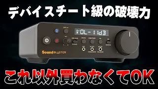 【ゲーミングアンプ】まじでこれ以外買わなくていいレベルの最強デバイスを見つけました。