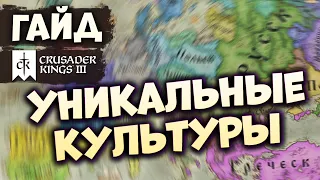 УНИКАЛЬНЫЕ КУЛЬТУРЫ | Гайд по Crusader Kings III