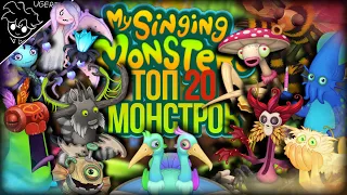 20 лучших монстров в my singing monsters | лучшие монстры мои поющие монстры | мсм