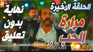 مسلسل مرارة الحب الحلقة الاخيرة | تشوكوروفا | 💔🥺 تحليل وتوقعات