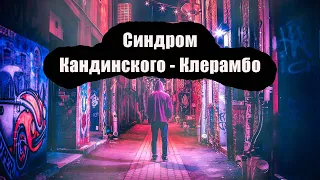 Синдром Кандинского Клерамбо