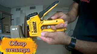 Обзор степлера Dewalt