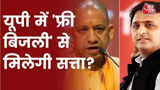 UP Election 2022: यूपी की सियासत में मुफ्त बिजली का दांव, Akhilesh Yadav के बयान पर CM Yogi का वार