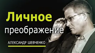 Личное преображение - Александр Шевченко │Проповеди христианские